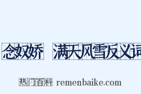 念奴娇·满天风雪反义词是什么意思的图片